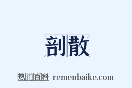 剖散是什么意思的图片